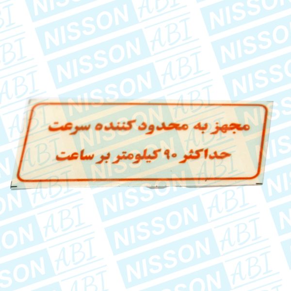 برچسب اتاق نیسان